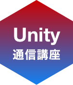 Unity通信講座