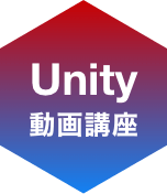 Unity動画講座